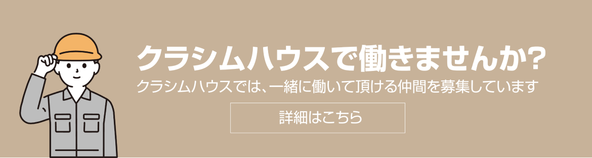 クラシムハウスで働きませんか