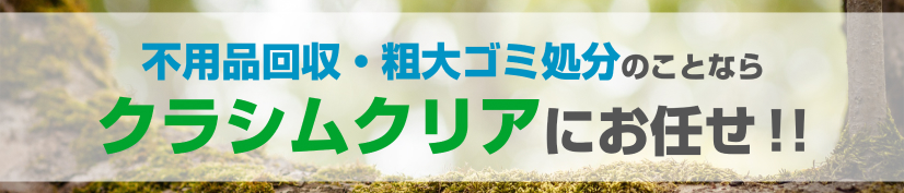クラシムクリアにお任せ！！